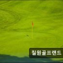 칠원-1 | 경남 함안 par3 골프장 칠원골프랜드 합리적 가격과 좋은 필드 상태