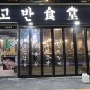 고반식당 연산점 이미지