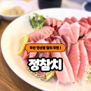 한사라참치 | 정참치 본점 연산동참치 부산참치맛집 한사라스페셜 후기