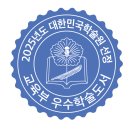 2025년 학술원 우수학술도서 스티커 공동 제작 이미지