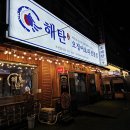 원양커피 | 부천 신중동 맛집 오징어요리 단체 가능 해탄 오징어볶음 후기