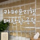 카페프리헷매탄한국점