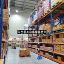 춘천도매물류&마트 | 사업자도매마트 익산 코스트코라 불리는 익산중소유통물류센터