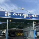 골든24시셀프세차장 | (대구근교)_성주 손세차 저렴하게 잘하는 곳
