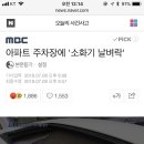 아파트 주차장에 &#39;소화기 날벼락&#39; 이미지