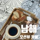 남해-142 | [경남 남해] 남해 카페 추천 | 오션뷰 감성 카페 톨 방문 후기 | 남해 아이와 가볼만한 곳