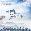 동구합창단 정기연주회 이미지