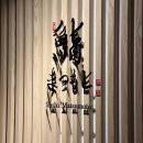 모토클라스 | 미슐랭 스시마츠모토 솔직 후기｜강남 오마카세 추천