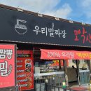 우리밀짜장모악산가는길