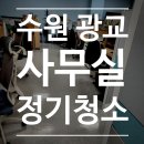 사무실청소병원청소학원청소젊은청소