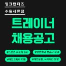 [수원세류동] 핑크팬더즈 수원세류점에서 같이 즐겁게 일하실 선생님 모집 합니다(남,녀 구분 없음) 이미지