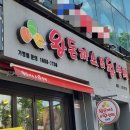 왕돈까스&왕냉면 봉천점