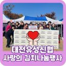 유성구 행복누리재단 죽동문화센터 4층 | 대전유성신협 유성구, 27톤 사랑의 김장김치 나눔행사 후원후기