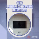 (주)씨앤앰강남케이블티브이TV | 성남 무타공벽걸이tv해체 이사전 복구