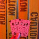 시그널8 | 👻 대학로 공포스릴러 연극 👻 연극, 공포극 👻 시그널 👻 후기 👻