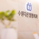 수원정형외과를 찾고 계신가요? 답은 바로 수원다온정형외과의원입니다.