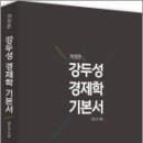 강두성 경제학 기본서(개정판), 강두성, 세진사 이미지