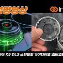 📢 소등 상태도 품격있는 스타일링 디자인 !! 인코브 기아 K5 DL3 스타일링 기어다이얼 엠비언트 라이트 🌈 이미지