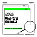 아산·천안 홈페이지 제작 업체 - &#39;노코드&#39; 기술 디자인피봇 아산·천안 센터 소개