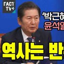 [팩트tv] '박근혜 탄핵문'으로 윤석열 숨통 조이는 정청래 "역사는 반복된다!"(2024.05.22) 이미지