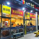 김태연 국민동태탕 이미지