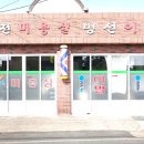 신전이발관