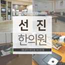 선진한의원 이미지