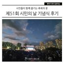 송양유치원 | 제51회 시민의 날 기념식 후기