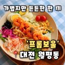 한그릇포케샐러드&샌드위치 | [프롬보울] 대전 월평동 맛집 샐러드 포케 맛집 추천, 프롬보울 후기(내돈내산)