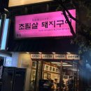 마린서베이 | 부산 해운대 돼지껍질 맛집 초필살 돼 지구이 해운대본점 내 돈 내산 웨이팅 후기