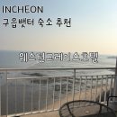 웨스턴호텔 | 영종도 구읍뱃터 숙소 추천 | 뚜벅이 여행 오션뷰 웨스턴그레이스호텔 후기