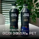Pet# | 이디야 신제품 이디야 아메리카노 PET 후기 오리지널 디카페인 비교 리뷰