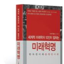&lt;세계적 미래학자 10인이 말하는 미래혁명&gt; 책 주요 내용 발췌