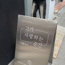 광주 그사순 그가사랑하는순간 웨딩촬영 사진셀렉후기