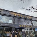 인천 서구 무한리필 고깃집 - 명륜진사갈비 인천완정역점
