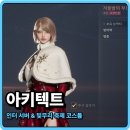 탑 인터월드 | 모바일게임 아키텍트 인터 서버 &amp; 빛무리 축제 코스튬