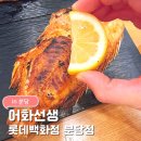 롯데백화점.수내역 | 롯데백화점 분당점 어화선생｜수내역 생선구이 맛집 볼락구이 영양솥밥정식 내돈내산 솔직후기
