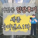 세종파이낸스 2차 | [세종시 어진동] 세종파이낸스1차 상가임장 후기
