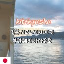 유호식품 | 일본 시모노세키 배편 시간 요금 하마유호 다인실