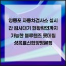 롯데칠성음료신용협동조합충주2분점 | 영등포 자동차검사소 실시간 검사대기 현황확인까지 가능한 블루핸즈 롯데칠성음료신협양평분점