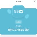 Gs25 샐러드 50% 할인권 이미지