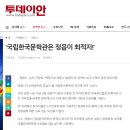 투데이안-국립 한국문학관은 정읍이 최적지!2016년.6월10일자신문 이미지