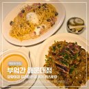산수탕 - 동래구 온천천로301번길 32 | 해운대 양식 레스토랑 부엌간 해운대점 아이랑 외식 후기 (주차, 메뉴 정보)