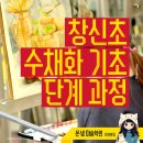 창신초등학교 | 창신초등학교 아이들이 수채화 배우는 기초 단계 과정 - 부산미술학원/부산입시미술학원/온샘미술학원