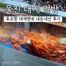 울진 후포항 대게엔쿡 3마리 가격 시세 후기