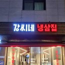 강씨네냉삼집