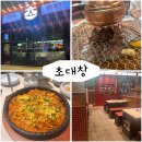 신영통1단지입구 | 반월동 맛집, 직접 구워주는 깔끔한 화성 블루리본 맛집 초대창 신영통점