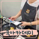 김은경기능장요리학원 | 서울 요리학원 다임쿡아카데미 영등포 원데이클래스 후기