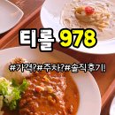 978 | [여수 맛집] 여수 드라이브 코스로 좋은 오션뷰 맛집 &#39;티롤 978&#39; 돈까스 후기
