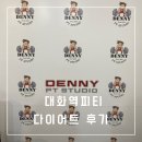 대화역피티 다이어트 성공 데니피티스튜디오 이용후기 운동맛집